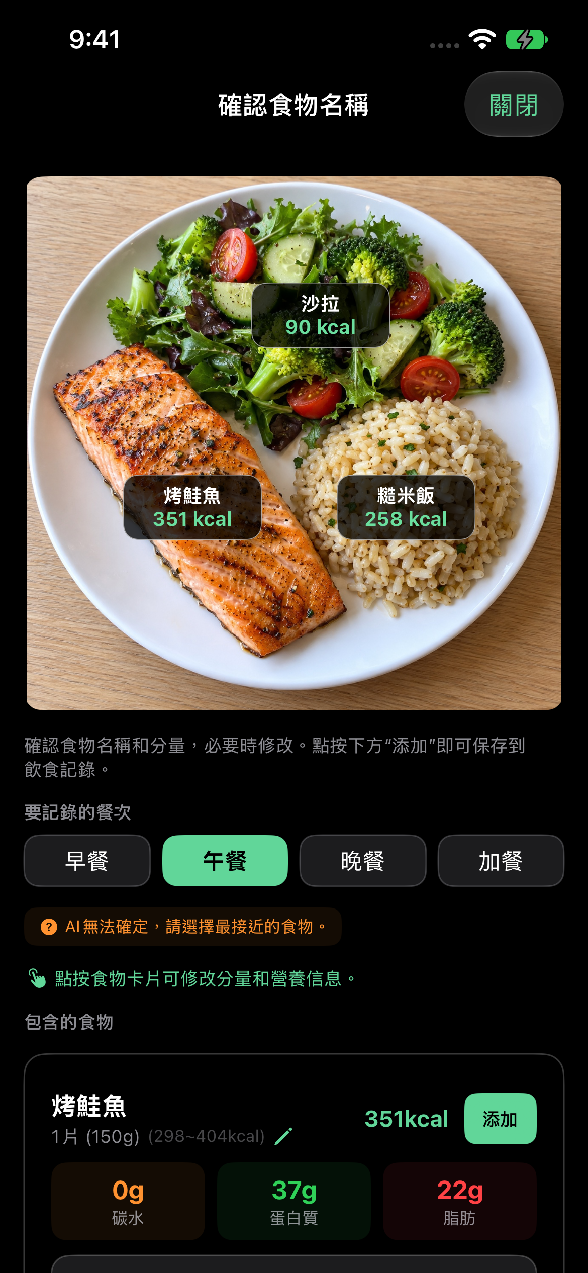 合成示範:AI 食物分析與營養資訊修改畫面